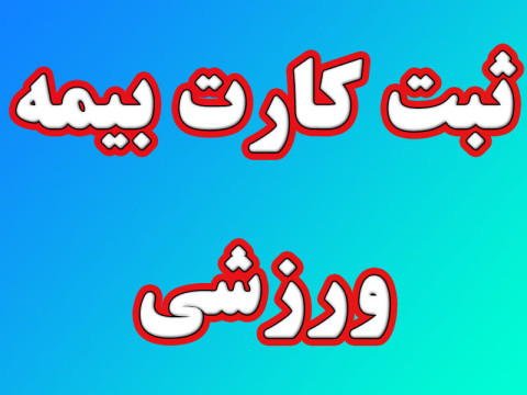 ثبت و تمدید کارت بیمه ورزشی