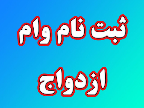 ثبت نام وام ازدواج