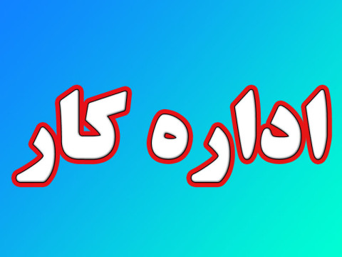 اداره تعاون، کار و رفاه اجتماعی