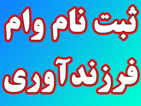 ثبت نام وام فرزندآوری