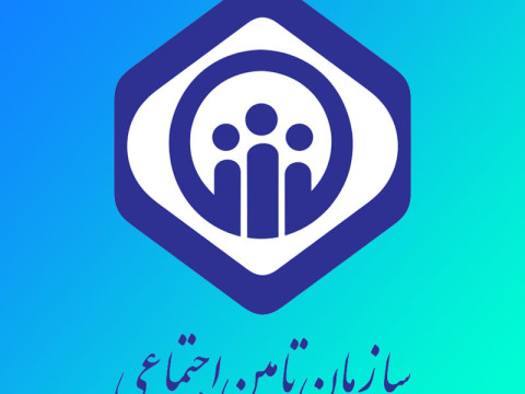 خدمات تامین اجتماعی