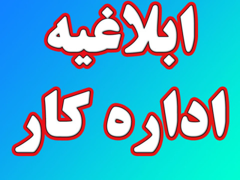 دریافت ابلاغیه اداره کار