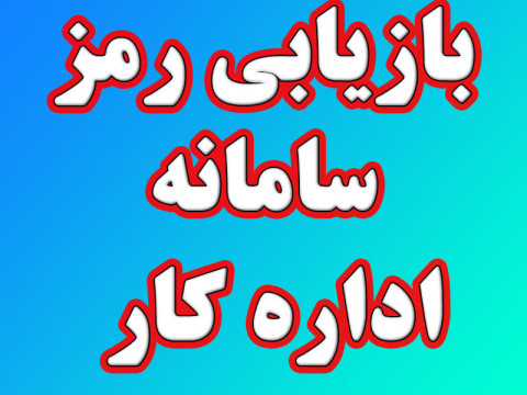 بازیابی رمز سامانه اداره کار